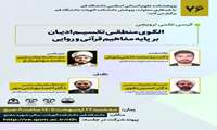 کرسی علمی ترویجی الگوی منطقی تقسیم ادیان بر پایه مفاهیم قرآنی و روایی